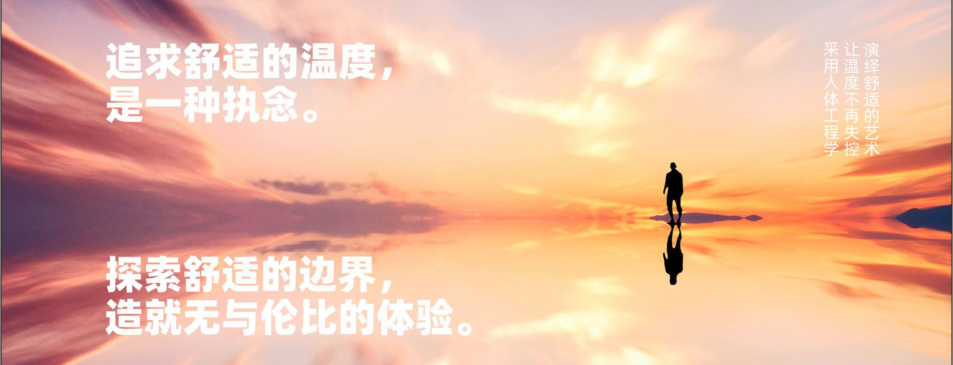 舒适追求