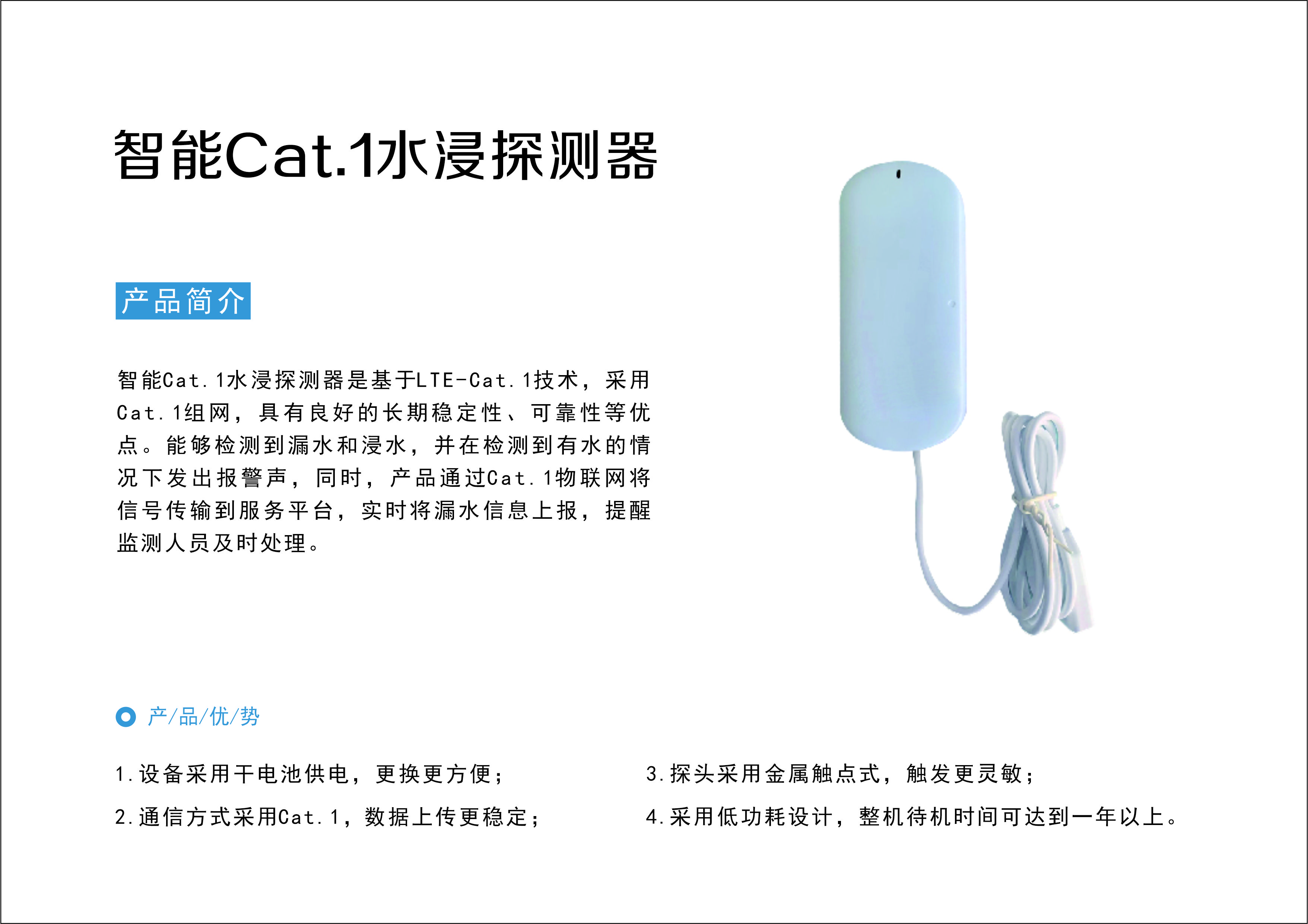 智能Cat.1水浸探测器
