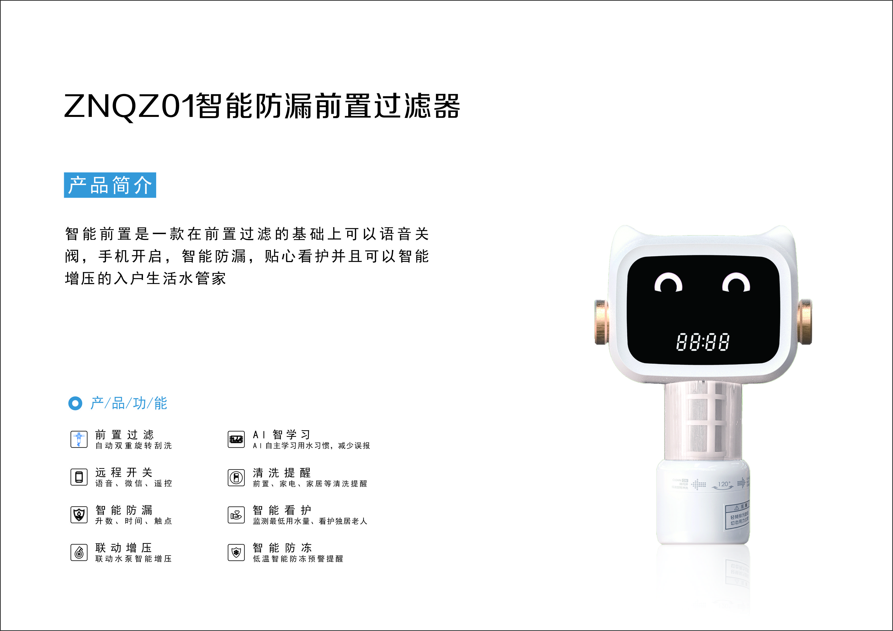 智能防漏前置过滤器